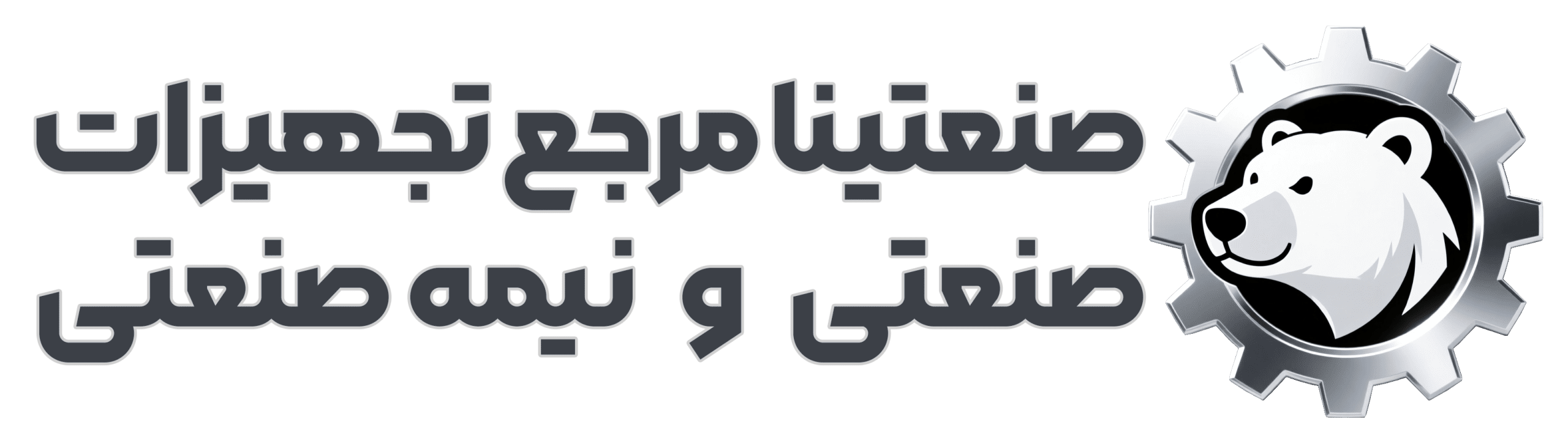 صنعتینا