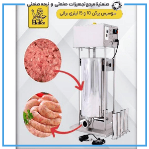 سوسیس پرکن برقی 15 لیتری برقی هدیکو
